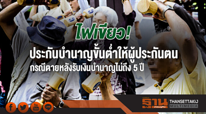 ไฟเขียว! ประกันบำนาญขั้นต่ำให้ผู้ประกันตน กรณีตายหลังรับเงินบำนาญไม่ถึง 5 ปี ไฟเขียว! ประกันบำนาญขั้นต่ำให้ผู้ประกันตน กรณีตายหลังรับเงินบำนาญไม่ถึง 5 ปี