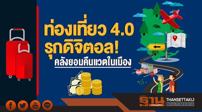 ท่องเที่ยว 4.0 รุกดิจิตอล! คลังยอมคืนแวตในเมือง ท่องเที่ยว 4.0 รุกดิจิตอล! คลังยอมคืนแวตในเมือง