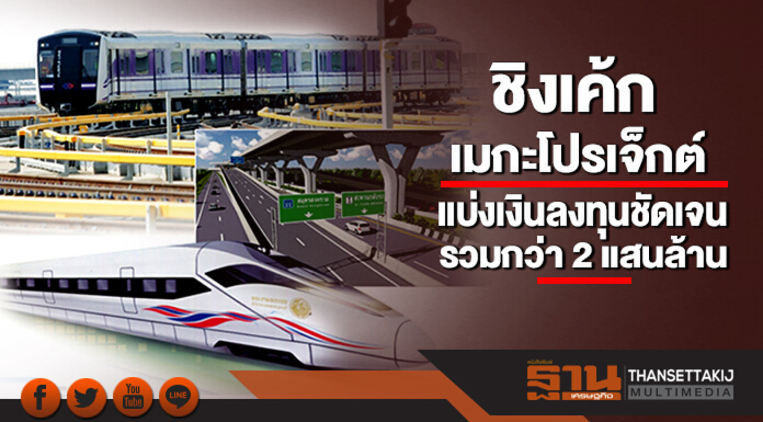 ชิงเค้กเมกะโปรเจ็กต์ แบ่งเงินลงทุนชัดเจน รวมกว่า 2 แสนล้าน