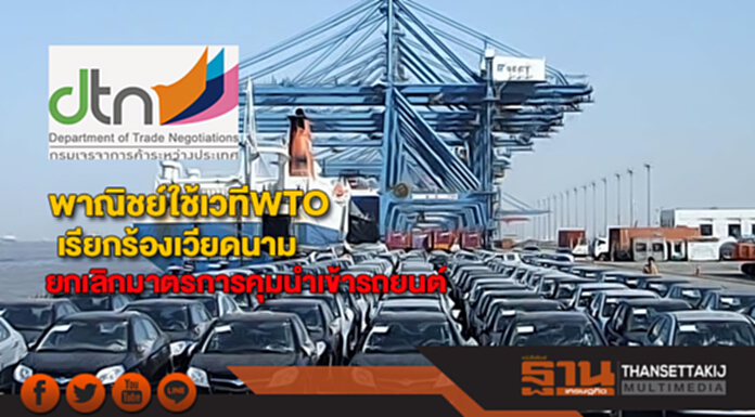 พาณิชย์ใช้เวทีWTOเรียกร้องเวียดนามยกเลิกมาตรการคุมการนำเข้ารถยนต์ พาณิชย์ใช้เวทีWTOเรียกร้องเวียดนามยกเลิกมาตรการคุมการนำเข้ารถยนต์