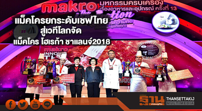 แม็คโครยกระดับเชฟไทยสู่เวทีโลกจัดแม็คโคร โฮเรก้า ชาแลนจ์2018 แม็คโครยกระดับเชฟไทยสู่เวทีโลกจัดแม็คโคร โฮเรก้า ชาแลนจ์2018