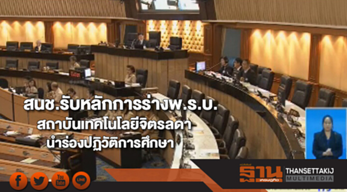 สนช.รับหลักการร่างพ.ร.บ.สถาบันเทคโนโลยีจิตรลดานำร่องปฏิวัติการศึกษา สนช.รับหลักการร่างพ.ร.บ.สถาบันเทคโนโลยีจิตรลดานำร่องปฏิวัติการศึกษา