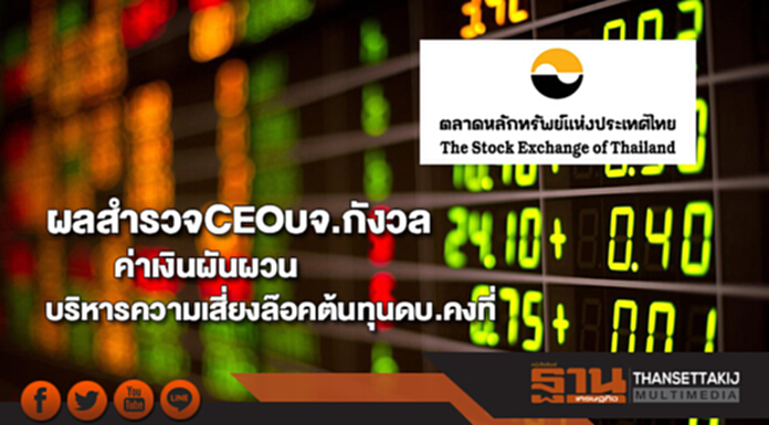 ผลสำรวจซีอีโอบจ.กังวลค่าเงินผันผวนบริหารความเสี่ยงล๊อคต้นทุน ดบ.คงที่ ผลสำรวจซีอีโอบจ.กังวลค่าเงินผันผวนบริหารความเสี่ยงล๊อคต้นทุน ดบ.คงที่