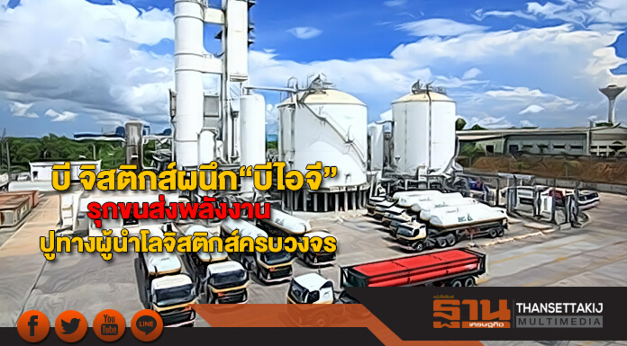 บีจิสติกส์ผนึก“บีไอจี”รุกขนส่งพลังงานปูทางผู้นำโลจิสติกส์ครบวงจร