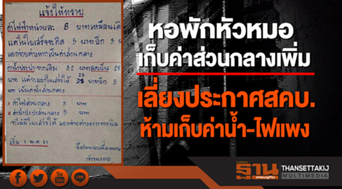 หอพักหัวหมอ เก็บค่าส่วนกลางเพิ่มเลี่ยงประกาศสคบ.ห้ามเก็บค่าน้ำ-ไฟแพง หอพักหัวหมอ เก็บค่าส่วนกลางเพิ่มเลี่ยงประกาศสคบ.ห้ามเก็บค่าน้ำ-ไฟแพง