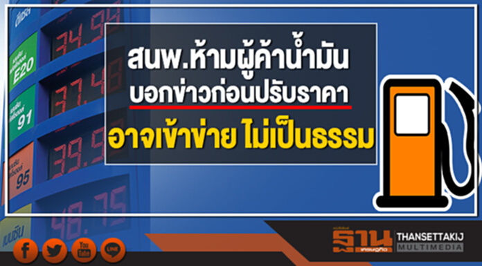 'นักกฎหมาย' ชี้ สนพ.ห้ามผู้ค้าน้ำมัน บอกข่าวก่อนปรับราคา อาจเข้าข่ายกำหนดราคาไม่เป็นธรรม 'นักกฎหมาย' ชี้ สนพ.ห้ามผู้ค้าน้ำมัน บอกข่าวก่อนปรับราคา อาจเข้าข่ายกำหนดราคาไม่เป็นธรรม