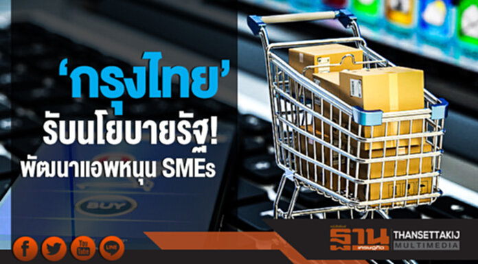 'กรุงไทย' รับนโยบายรัฐ! พัฒนาแอพหนุน SMEs 'กรุงไทย' รับนโยบายรัฐ! พัฒนาแอพหนุน SMEs