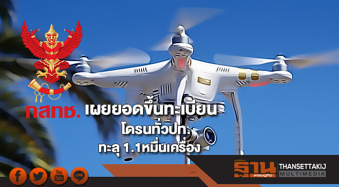 กสทช. เผยยอดขึ้นทะเบียนโดรนทั่วประเทศทะลุ 11,000 เครื่อง กสทช. เผยยอดขึ้นทะเบียนโดรนทั่วประเทศทะลุ 11,000 เครื่อง