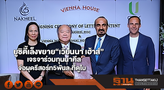 ยูซิตี้เล็งขยาย“เวียนนา เฮ้าส์”เจรจาร่วมทุนนาคีลจ่อผุดรีสอร์ท5พันล.ที่ดูไบ ยูซิตี้เล็งขยาย“เวียนนา เฮ้าส์”เจรจาร่วมทุนนาคีลจ่อผุดรีสอร์ท5พันล.ที่ดูไบ