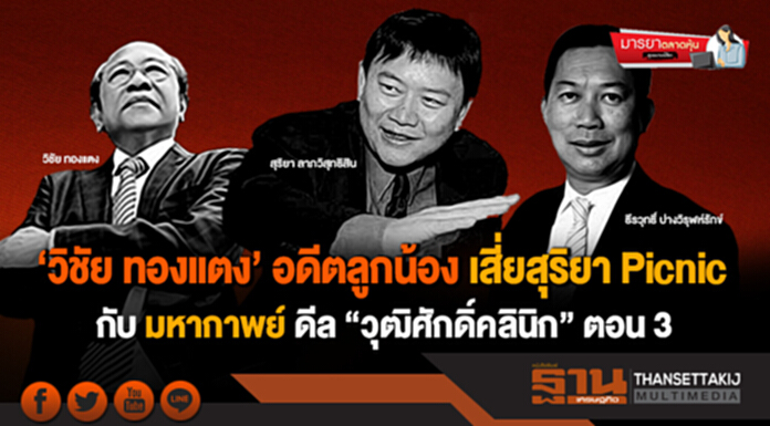 มารยาตลาดหุ้น : ‘วิชัย ทองแตง’ อดีตลูกน้องเสี่ยสุริยา Picnic กับมหากาพย์ดีลวุฒิศักดิ์คลินิก (3) มารยาตลาดหุ้น : ‘วิชัย ทองแตง’ อดีตลูกน้องเสี่ยสุริยา Picnic กับมหากาพย์ดีลวุฒิศักดิ์คลินิก (3)