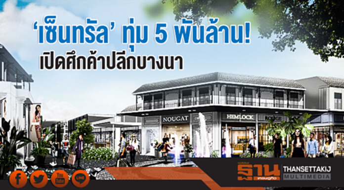 'เซ็นทรัล' ทุ่ม 5 พันล้าน! เปิดศึกค้าปลีกบางนา 'เซ็นทรัล' ทุ่ม 5 พันล้าน! เปิดศึกค้าปลีกบางนา