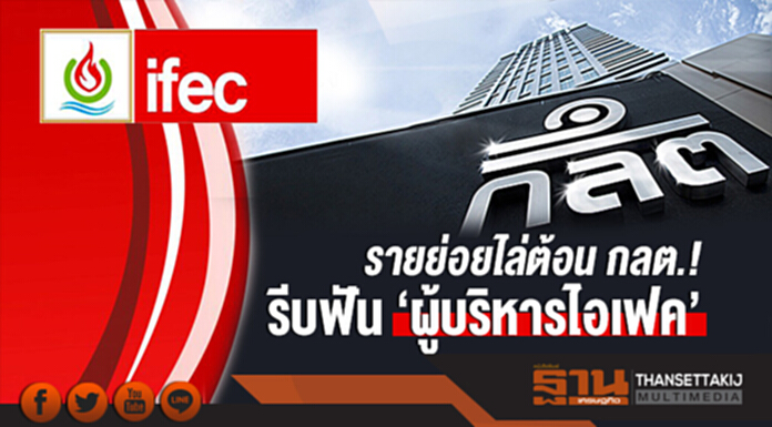 รายย่อยไล่ต้อน กลต.! รีบฟัน 'ผู้บริหารไอเฟค' รายย่อยไล่ต้อน กลต.! รีบฟัน 'ผู้บริหารไอเฟค'