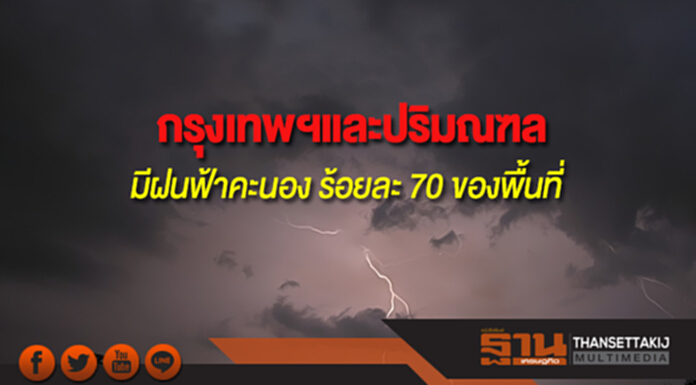 ภาคเหนือ-อีสาน-ตะวันออก-กลาง รวมทั้งกรุงเทพฯยังคงมีฝนฟ้าคะนอง ภาคเหนือ-อีสาน-ตะวันออก-กลาง รวมทั้งกรุงเทพฯยังคงมีฝนฟ้าคะนอง