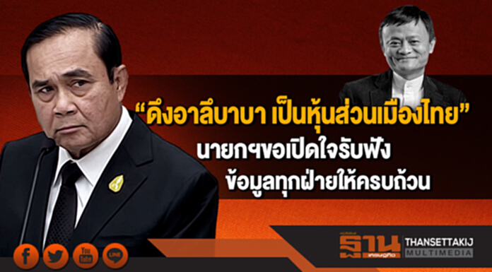“ดึงอาลึบาบา เป็นหุ้นส่วนเมืองไทย” นายกฯขอเปิดใจรับฟัง ข้อมูลทุกฝ่ายให้ครบถ้วน “ดึงอาลึบาบา เป็นหุ้นส่วนเมืองไทย” นายกฯขอเปิดใจรับฟัง ข้อมูลทุกฝ่ายให้ครบถ้วน