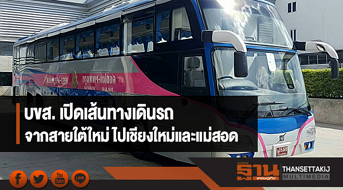 บขส. เปิดเส้นทางเดินรถ จากสายใต้ใหม่ไปเชียงใหม่และแม่สอด เริ่ม 1 พฤษภาคม บขส. เปิดเส้นทางเดินรถ จากสายใต้ใหม่ไปเชียงใหม่และแม่สอด เริ่ม 1 พฤษภาคม