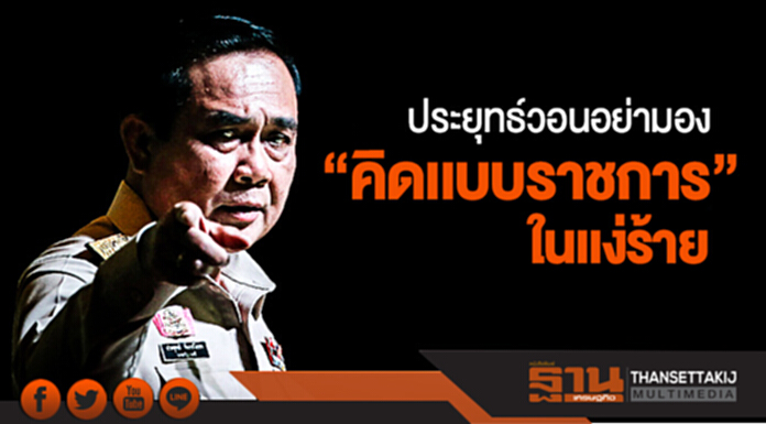 ประยุทธ์วอนอย่ามอง "คิดเเบบราชการ" ในเเง่ร้าย ประยุทธ์วอนอย่ามอง "คิดเเบบราชการ" ในเเง่ร้าย