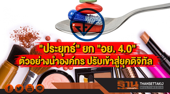 "ประยุทธ์" ยก "อย. 4.0" ตัวอย่างนำองค์กรปรับเข้าสู่ยุคดิจิทัล "ประยุทธ์" ยก "อย. 4.0" ตัวอย่างนำองค์กรปรับเข้าสู่ยุคดิจิทัล