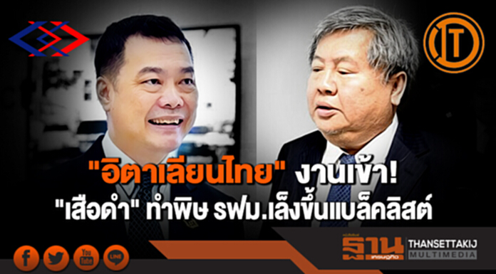 "อิตาเลียนไทย" งานเข้า! "เสือดำ" ทำพิษ รฟม.เล็งขึ้นแบล็คลิสต์ "อิตาเลียนไทย" งานเข้า! "เสือดำ" ทำพิษ รฟม.เล็งขึ้นแบล็คลิสต์