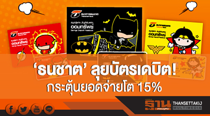 'ธนชาต' ลุยบัตรเดบิต! กระตุ้นยอดจ่ายโต 15% 'ธนชาต' ลุยบัตรเดบิต! กระตุ้นยอดจ่ายโต 15%