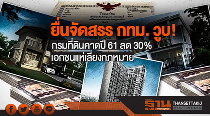 ยื่นจัดสรร กทม. วูบ! กรมที่ดินคาดปี 61 ลด 30% - เอกชนแห่เลี่ยงกฎหมาย ยื่นจัดสรร กทม. วูบ! กรมที่ดินคาดปี 61 ลด 30% - เอกชนแห่เลี่ยงกฎหมาย
