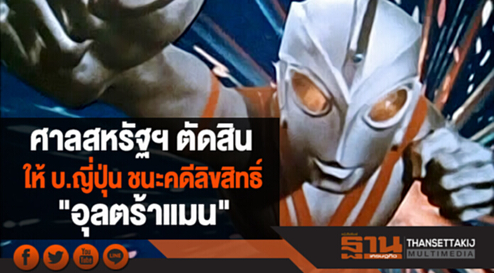ศาลสหรัฐฯ ตัดสิน ให้ บ.ญี่ปุ่น ชนะคดีลิขสิทธิ์ "อุลตร้าแมน" ศาลสหรัฐฯ ตัดสิน ให้ บ.ญี่ปุ่น ชนะคดีลิขสิทธิ์ "อุลตร้าแมน"
