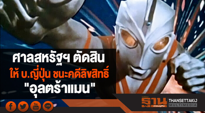 ศาลสหรัฐฯ ตัดสิน ให้ บ.ญี่ปุ่น ชนะคดีลิขสิทธิ์ "อุลตร้าแมน" ศาลสหรัฐฯ ตัดสิน ให้ บ.ญี่ปุ่น ชนะคดีลิขสิทธิ์ "อุลตร้าแมน"