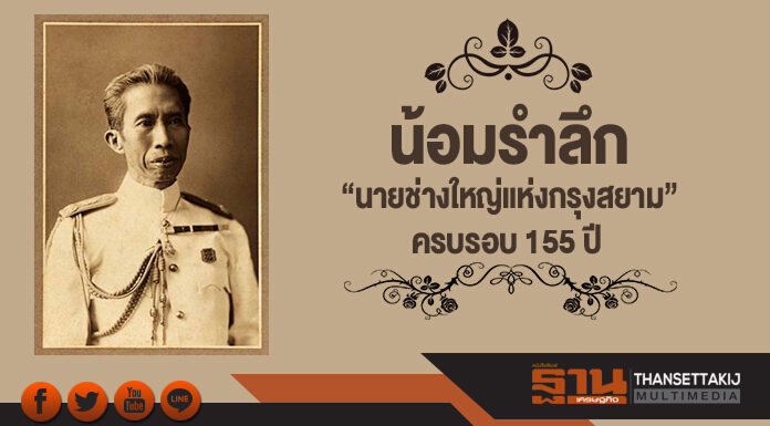 น้อมรำลึก “นายช่างใหญ่แห่งกรุงสยาม” ครบรอบ 155 ปี