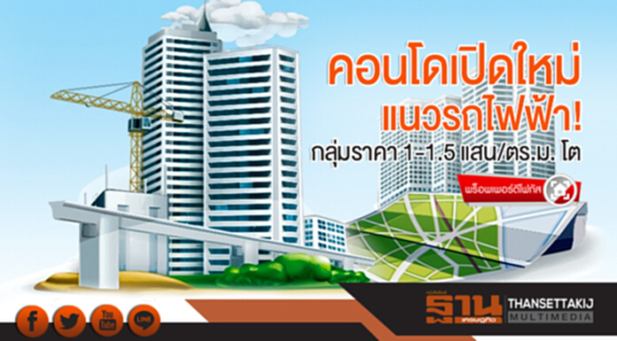 พร็อพเพอร์ตีโฟกัส | คอนโดเปิดใหม่แนวรถไฟฟ้า! กลุ่มราคา 1-1.5 แสน/ตร.ม. โต พร็อพเพอร์ตีโฟกัส | คอนโดเปิดใหม่แนวรถไฟฟ้า! กลุ่มราคา 1-1.5 แสน/ตร.ม. โต