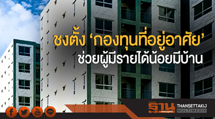 ชงตั้ง 'กองทุนที่อยู่อาศัย' ช่วยผู้มีรายได้น้อยมีบ้าน ชงตั้ง 'กองทุนที่อยู่อาศัย' ช่วยผู้มีรายได้น้อยมีบ้าน