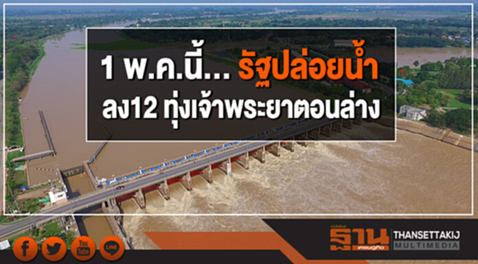 1 พ.ค.นี้... รัฐปล่อยน้ำลง12 ทุ่งเจ้าพระยาตอนล่าง 1 พ.ค.นี้... รัฐปล่อยน้ำลง12 ทุ่งเจ้าพระยาตอนล่าง