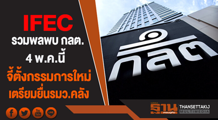 IFEC รวมพลพบกลต. 4 พ.ค.นี้ จี้ตั้งกรรมการใหม่-เตรียมยื่นรมว.คลัง IFEC รวมพลพบกลต. 4 พ.ค.นี้ จี้ตั้งกรรมการใหม่-เตรียมยื่นรมว.คลัง
