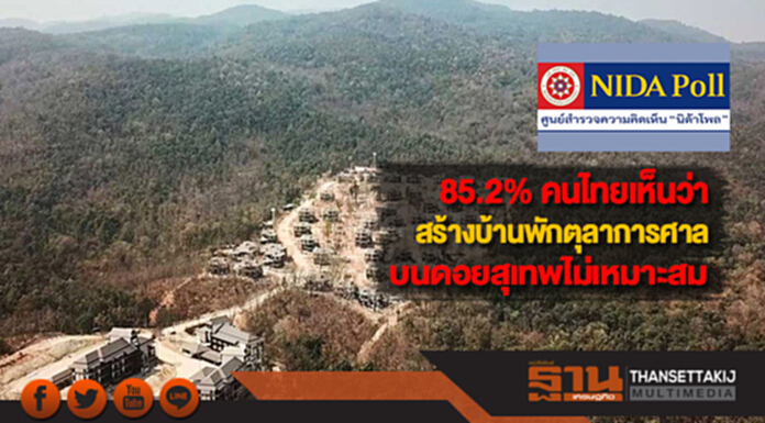 85.2% คนไทยเห็นว่าสร้างบ้านพักตุลาการศาลบนดอยสุเทพไม่เหมาะสม 85.2% คนไทยเห็นว่าสร้างบ้านพักตุลาการศาลบนดอยสุเทพไม่เหมาะสม