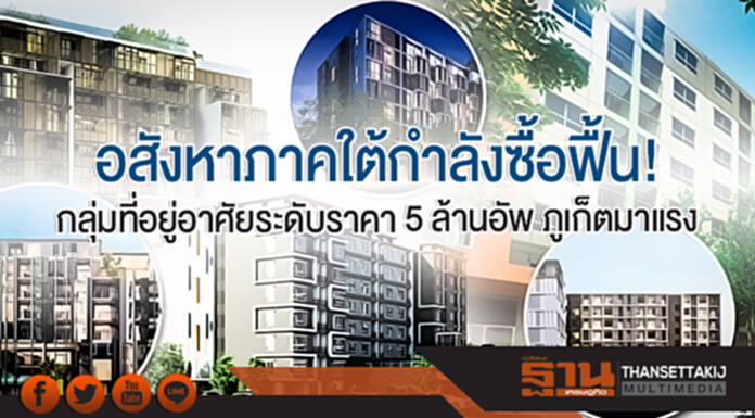 อสังหาภาคใต้กำลังซื้อฟื้น! กลุ่มที่อยู่อาศัยระดับราคา 5 ล้านอัพ ภูเก็ตมาแรง อสังหาภาคใต้กำลังซื้อฟื้น! กลุ่มที่อยู่อาศัยระดับราคา 5 ล้านอัพ ภูเก็ตมาแรง