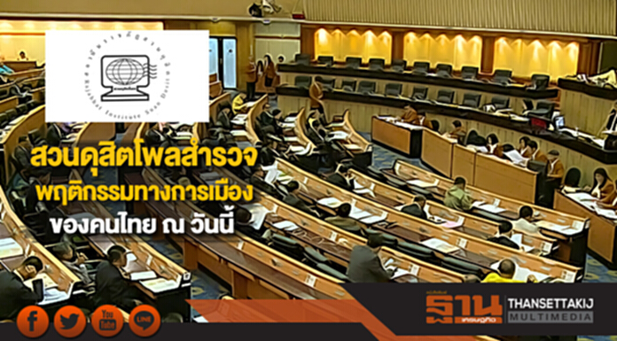 สวนดุสิตโพลสำรวจพฤติกรรมทางการเมืองของคนไทย ณ วันนี้ สวนดุสิตโพลสำรวจพฤติกรรมทางการเมืองของคนไทย ณ วันนี้