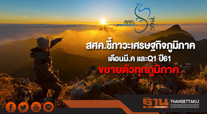 ภาวะเศรษฐกิจภูมิภาคเดือนมี.ค และQ1 ปี61ขยายตัวทุกภูมิภาค ภาวะเศรษฐกิจภูมิภาคเดือนมี.ค และQ1 ปี61ขยายตัวทุกภูมิภาค