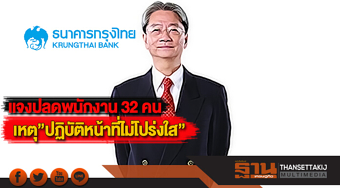 กรุงไทยแจงปลดพนักงาน 32 คน เหตุ”ปฏิบัติหน้าที่ไม่โปร่งใส” กรุงไทยแจงปลดพนักงาน 32 คน เหตุ”ปฏิบัติหน้าที่ไม่โปร่งใส”