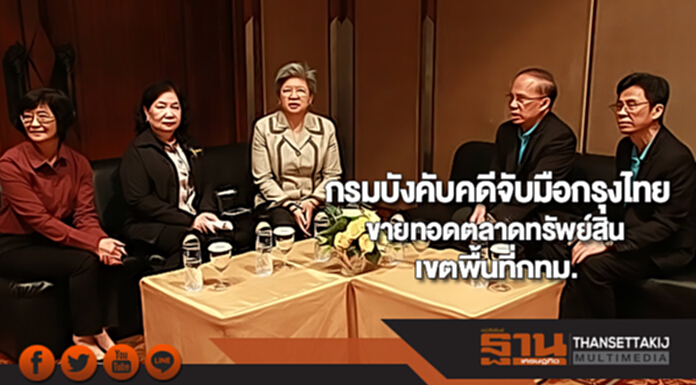 กรมบังคับคดีจับมือธนาคารกรุงไทยขายทอดตลาดทรัพย์สินเขตพื้นที่กทม. กรมบังคับคดีจับมือธนาคารกรุงไทยขายทอดตลาดทรัพย์สินเขตพื้นที่กทม.