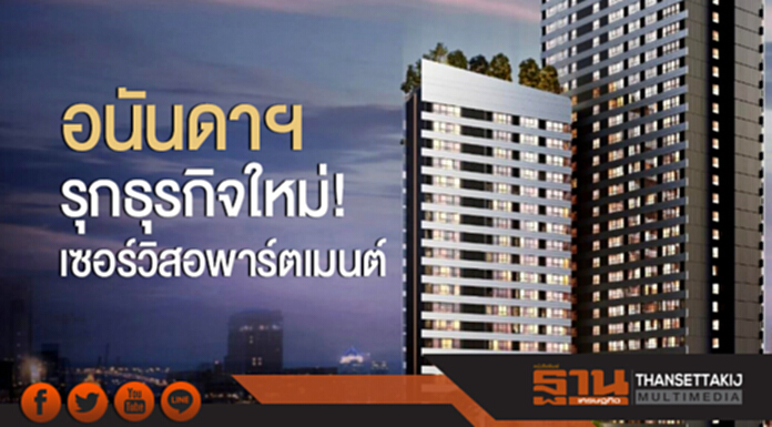 อนันดาฯ รุกธุรกิจใหม่! เซอร์วิสอพาร์ตเมนต์ อนันดาฯ รุกธุรกิจใหม่! เซอร์วิสอพาร์ตเมนต์
