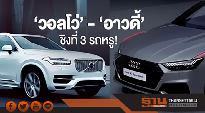'วอลโว่' - 'อาวดี้' ชิงที่ 3 รถหรู! อัดแคมเปญซื้อรถใหม่ 3 แสน แถมสปอร์ตคาร์ราคา 4.6 ล้าน 'วอลโว่' - 'อาวดี้' ชิงที่ 3 รถหรู! อัดแคมเปญซื้อรถใหม่ 3 แสน แถมสปอร์ตคาร์ราคา 4.6 ล้าน