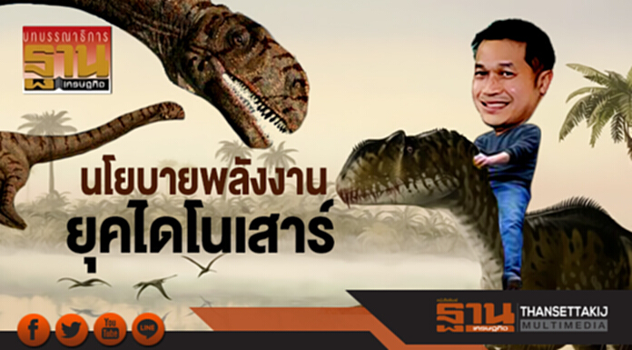 นโยบายพลังงานยุคไดโนเสาร์ นโยบายพลังงานยุคไดโนเสาร์