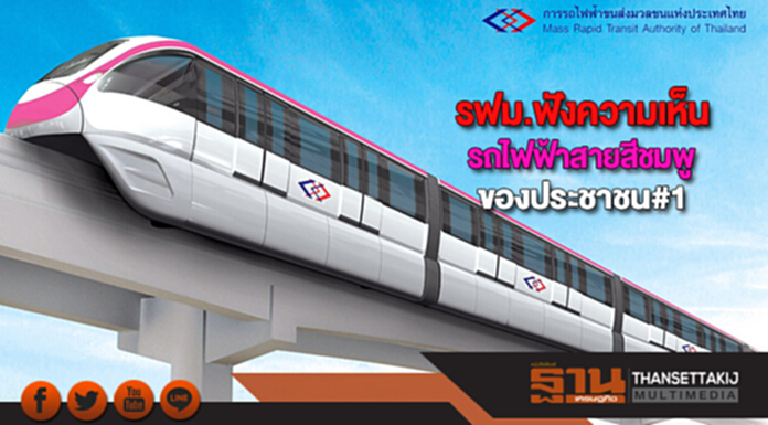 รฟม.ฟังความเห็นรถไฟฟ้าสายสีชมพูของประชาชนครั้งที่ 1 รฟม.ฟังความเห็นรถไฟฟ้าสายสีชมพูของประชาชนครั้งที่ 1