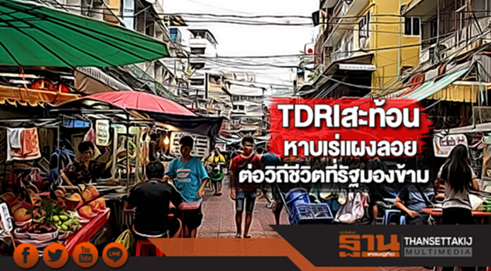 TDRIสะท้อนหาบเร่แผงลอยต่อวิถีชีวิตที่รัฐมองข้าม TDRIสะท้อนหาบเร่แผงลอยต่อวิถีชีวิตที่รัฐมองข้าม