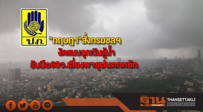 "กฤษฎา"สั่งกรมชลฯงัดแผนฉุกเฉินสู้น้ำปภ.รับมือ60จ.เสี่ยงพายุฤดูร้อนฝนตกหนัก "กฤษฎา"สั่งกรมชลฯงัดแผนฉุกเฉินสู้น้ำปภ.รับมือ60จ.เสี่ยงพายุฤดูร้อนฝนตกหนัก