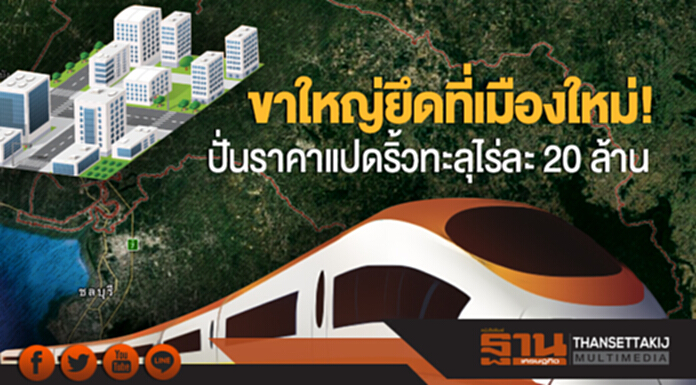 ขาใหญ่ยึดที่เมืองใหม่! ปั่นราคาแปดริ้วทะลุไร่ละ 20 ล้าน ขาใหญ่ยึดที่เมืองใหม่! ปั่นราคาแปดริ้วทะลุไร่ละ 20 ล้าน