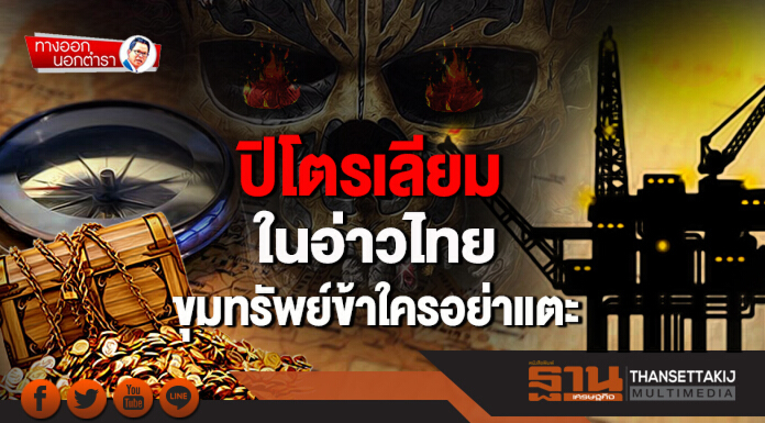 ทางออกนอกตำรา : ปิโตรเลียมในอ่าวไทย ขุมทรัพย์ข้าใครอย่าแตะ ทางออกนอกตำรา : ปิโตรเลียมในอ่าวไทย ขุมทรัพย์ข้าใครอย่าแตะ