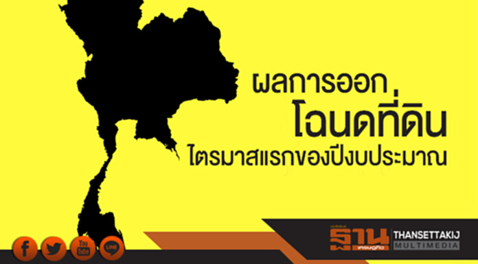 ผลการออกโฉนดที่ดิน ไตรมาสแรกของปีงบประมาณ ผลการออกโฉนดที่ดิน ไตรมาสแรกของปีงบประมาณ