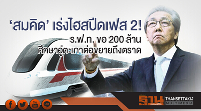 'สมคิด' เร่งไฮสปีดเฟส 2! ร.ฟ.ท. ขอ 200 ล้าน ศึกษาอู่ตะเภาต่อขยายถึงตราด ก่อสร้างปี 63 'สมคิด' เร่งไฮสปีดเฟส 2! ร.ฟ.ท. ขอ 200 ล้าน ศึกษาอู่ตะเภาต่อขยายถึงตราด ก่อสร้างปี 63