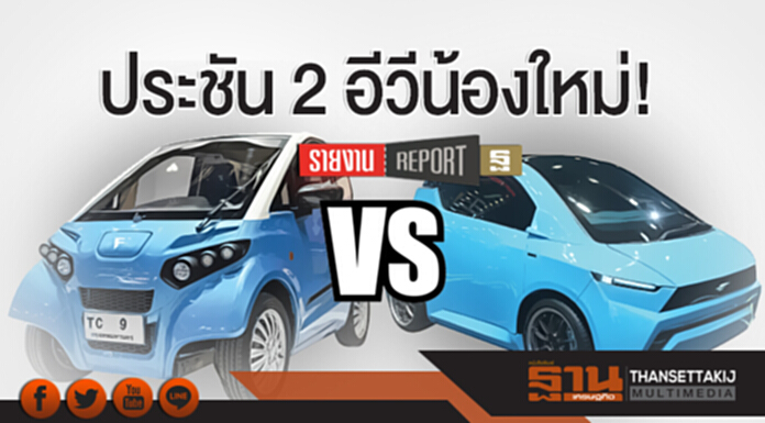 ประชัน 2 อีวีน้องใหม่! ประชัน 2 อีวีน้องใหม่!
