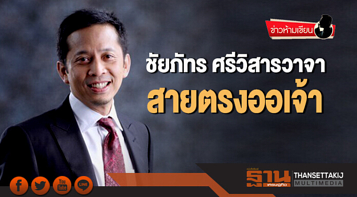ข่าวห้ามเขียน : ชัยภัทร ศรีวิสารวาจา สายตรงออเจ้า ข่าวห้ามเขียน : ชัยภัทร ศรีวิสารวาจา สายตรงออเจ้า