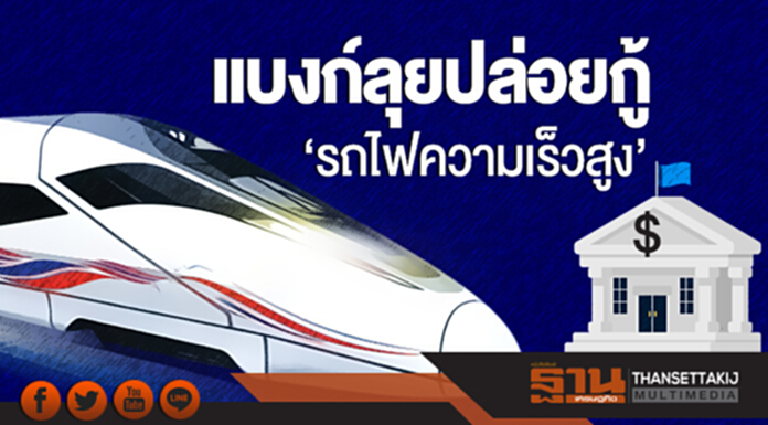 แบงก์ลุยปล่อยกู้ 'รถไฟความเร็วสูง'!! แบงก์ลุยปล่อยกู้ 'รถไฟความเร็วสูง'!!